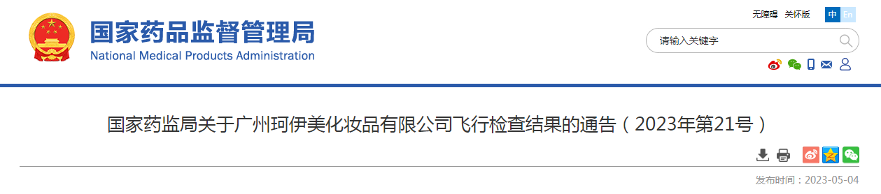 国家药监局关于广州珂伊美化妆品有限公司飞行检查结果的通告（2023年第21号）