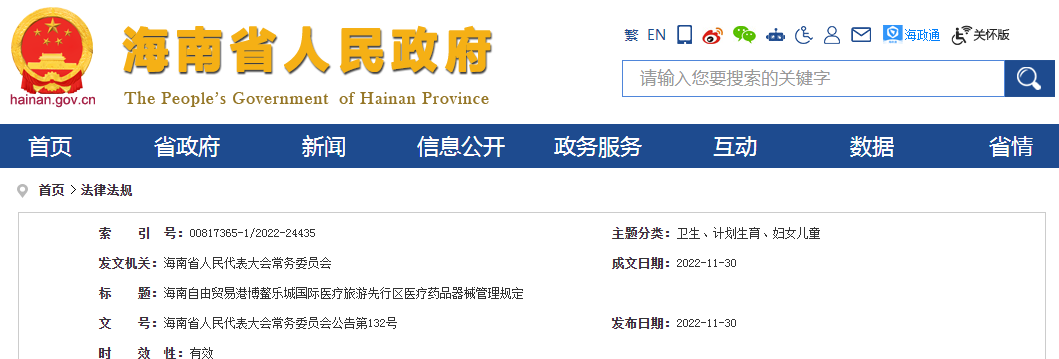 《海南自由贸易港博鳌乐城国际医疗旅游先行区医疗药品器械管理规定》 《海南自由贸易港博鳌乐城国际医疗旅游先行区医疗药品器械管理规定》