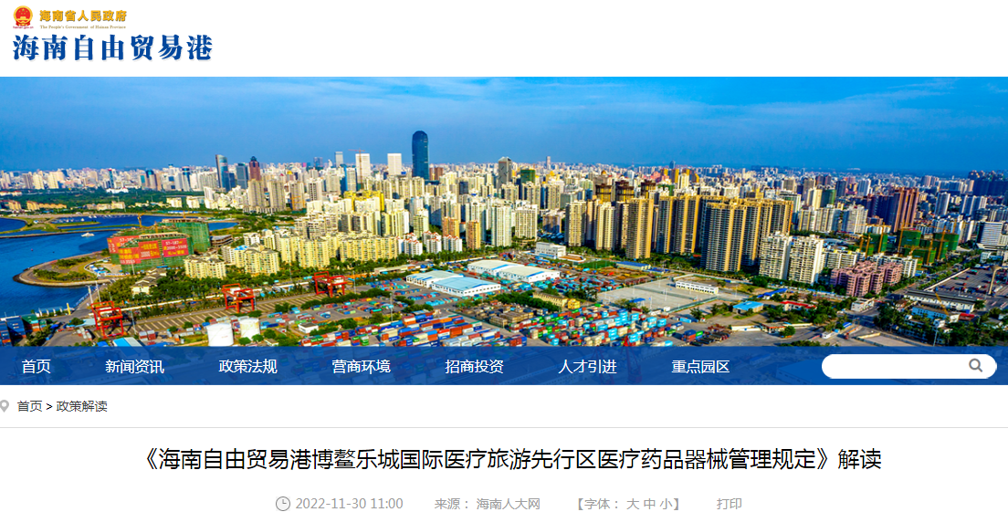 《海南自由贸易港博鳌乐城国际医疗旅游先行区医疗药品器械管理规定》解读 《海南自由贸易港博鳌乐城国际医疗旅游先行区医疗药品器械管理规定》解读