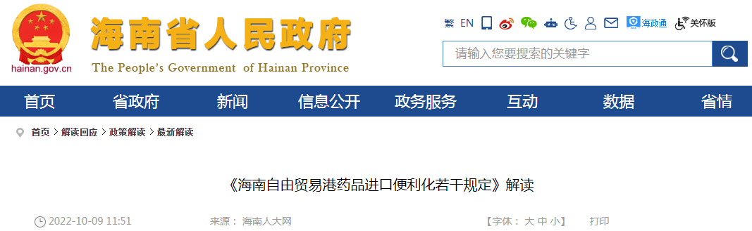 《海南自由贸易港药品进口便利化若干规定》解读