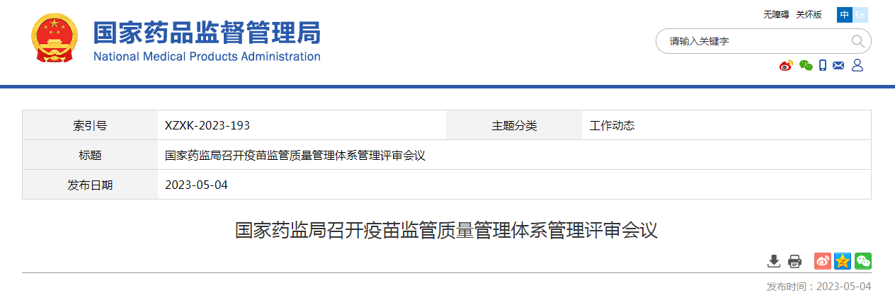 国家药监局召开疫苗监管质量管理体系管理评审会议
