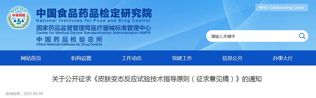关于公开征求《皮肤变态反应试验技术指导原则(征求意见稿)》的通知 关于公开征求《皮肤变态反应试验技术指导原则(征求意见稿)》的通知