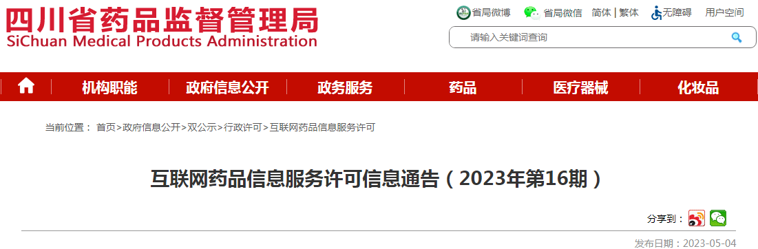 四川省药品监督管理局互联网药品信息服务许可信息通告（2023年第16期）