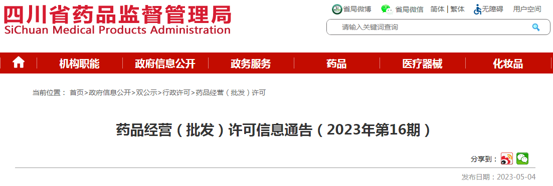 四川省药品监督管理局药品经营（批发）许可信息通告（2023年第16期）