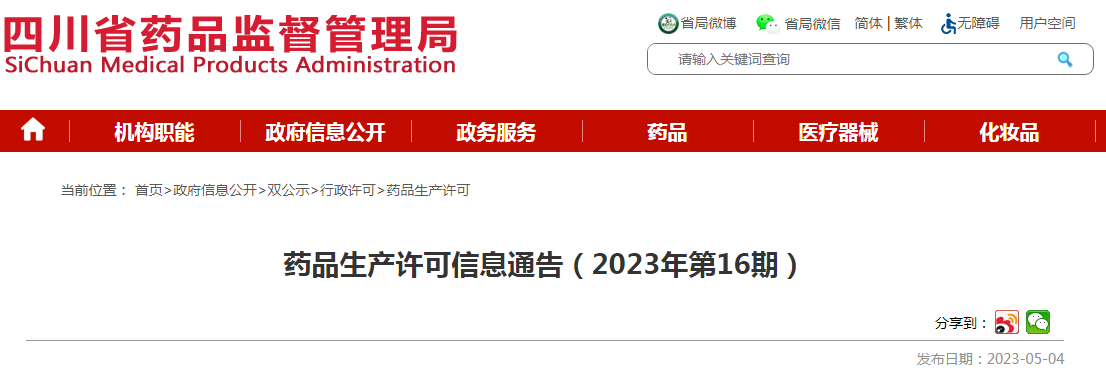四川省药品监督管理局药品生产许可信息通告（2023年第16期）