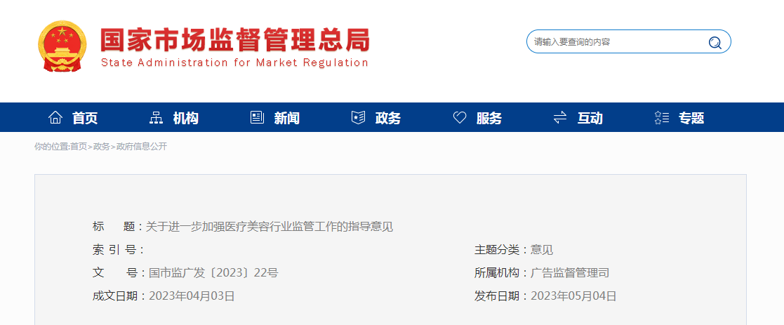 关于进一步加强医疗美容行业监管工作的指导意见（国市监广发〔2023〕22号）