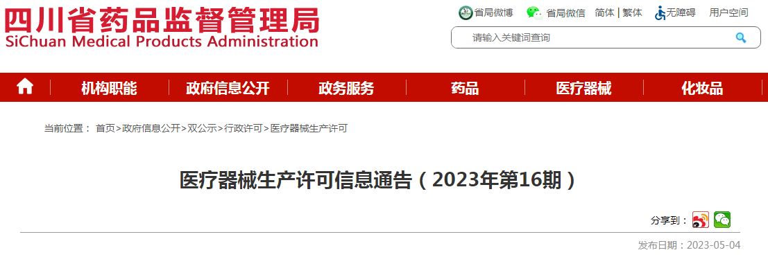 四川省药品监督管理局医疗器械生产许可信息通告（2023年第16期）
