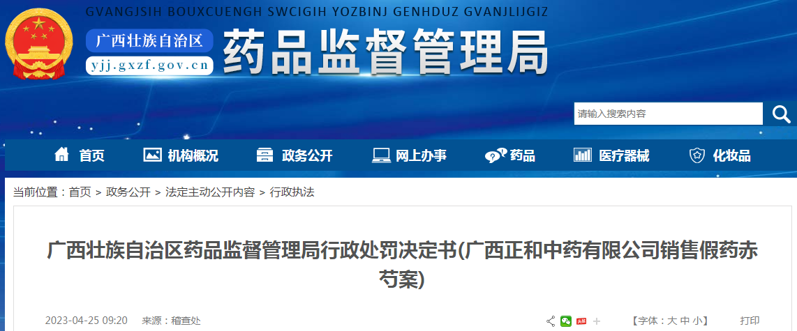 广西壮族自治区药品监督管理局行政处罚决定书(广西正和中药有限公司销售假药赤芍案)