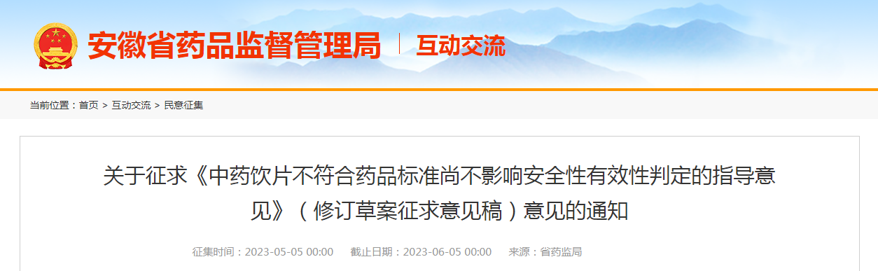 安徽省药品监督管理局关于征求《中药饮片不符合药品标准尚不影响安全性有效性判定的指导意见》（修订草案征求意见稿）意见的通知