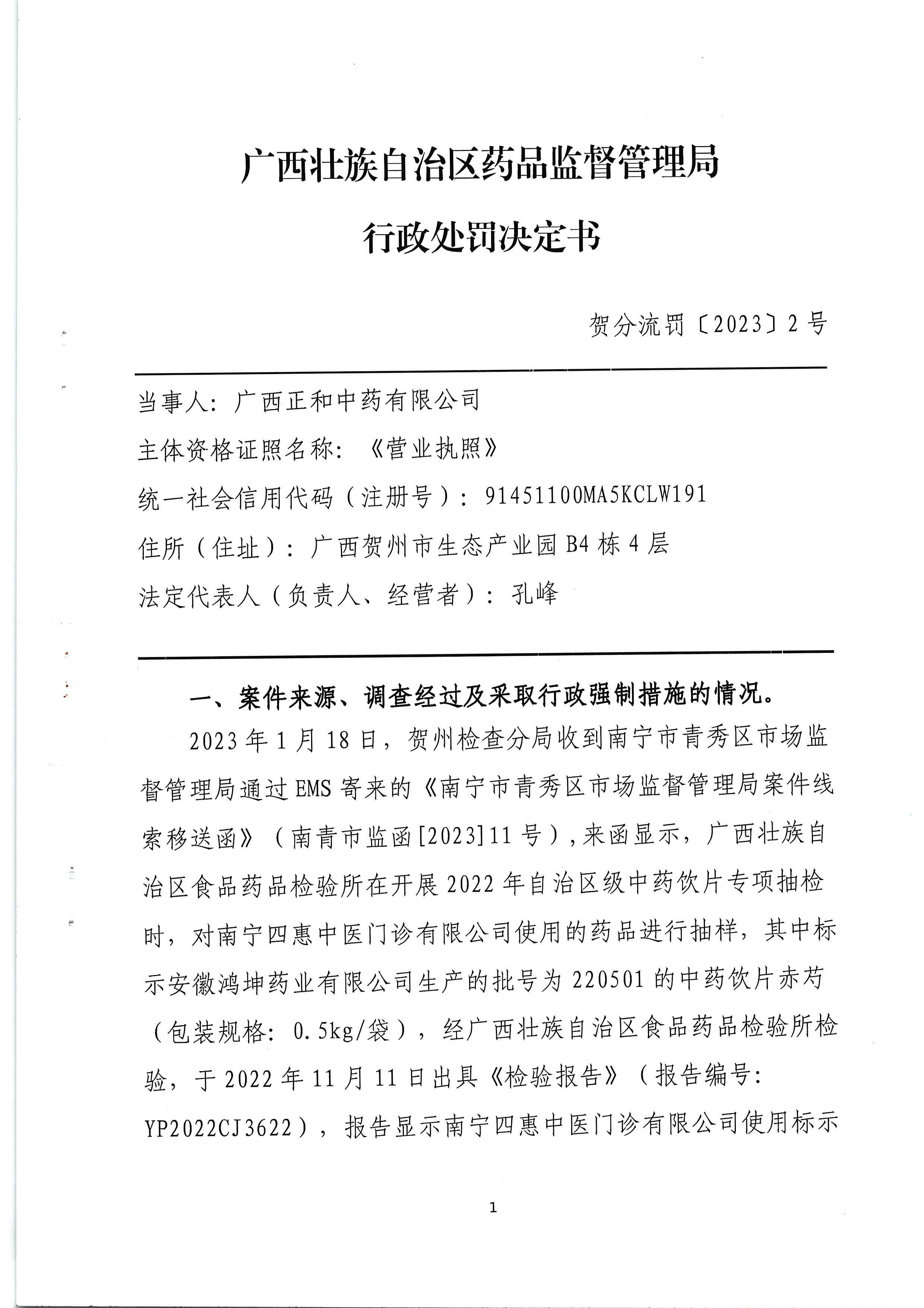 广西壮族自治区药品监督管理局行政处罚决定书(广西正和中药有限公司销售假药赤芍案)