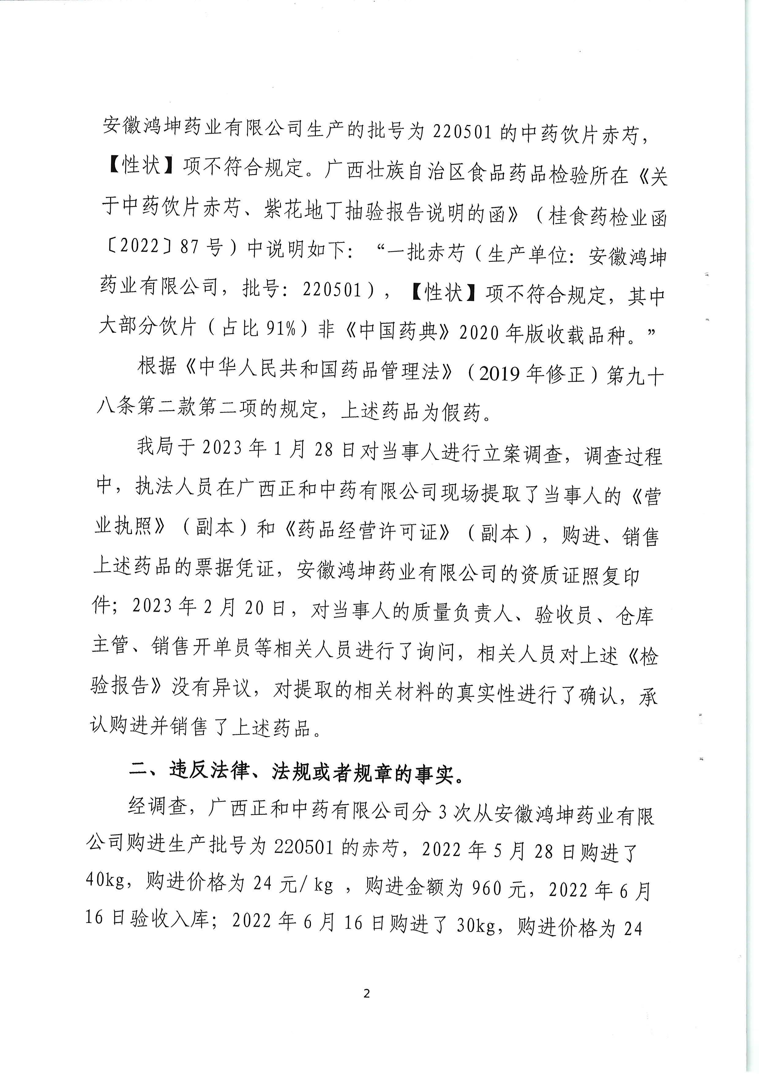 广西壮族自治区药品监督管理局行政处罚决定书(广西正和中药有限公司销售假药赤芍案)
