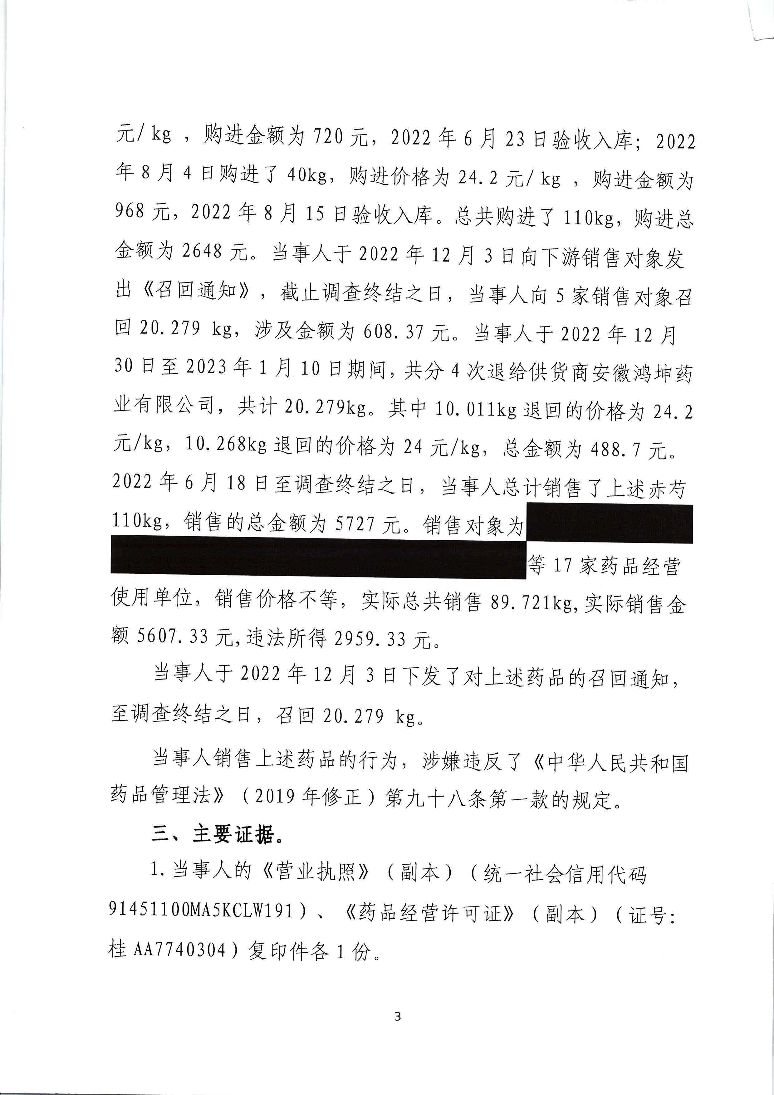 广西壮族自治区药品监督管理局行政处罚决定书(广西正和中药有限公司销售假药赤芍案)