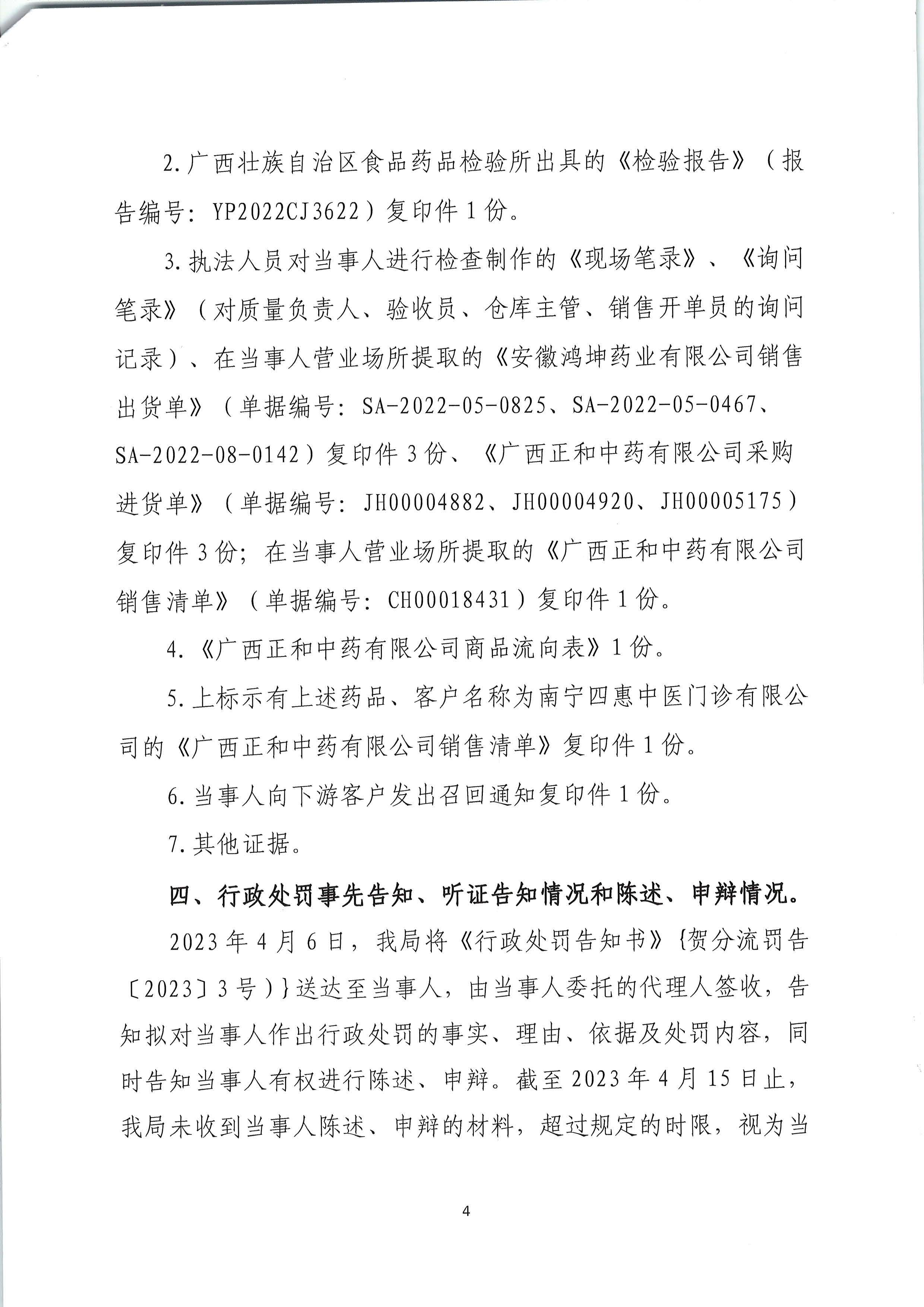 广西壮族自治区药品监督管理局行政处罚决定书(广西正和中药有限公司销售假药赤芍案)