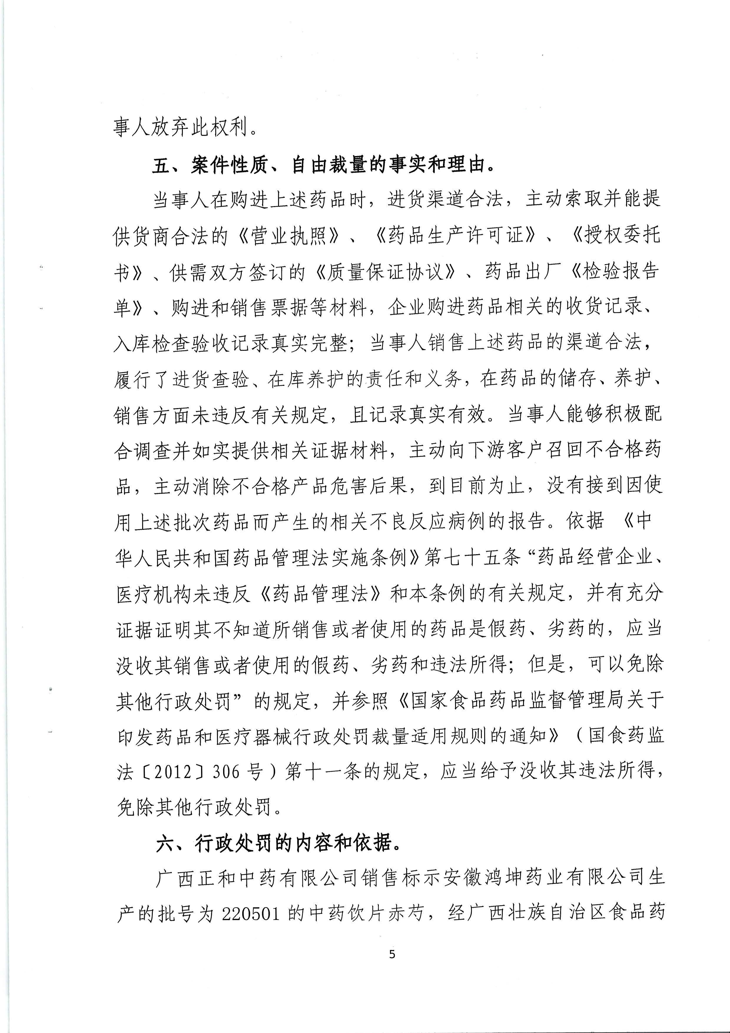 广西壮族自治区药品监督管理局行政处罚决定书(广西正和中药有限公司销售假药赤芍案)