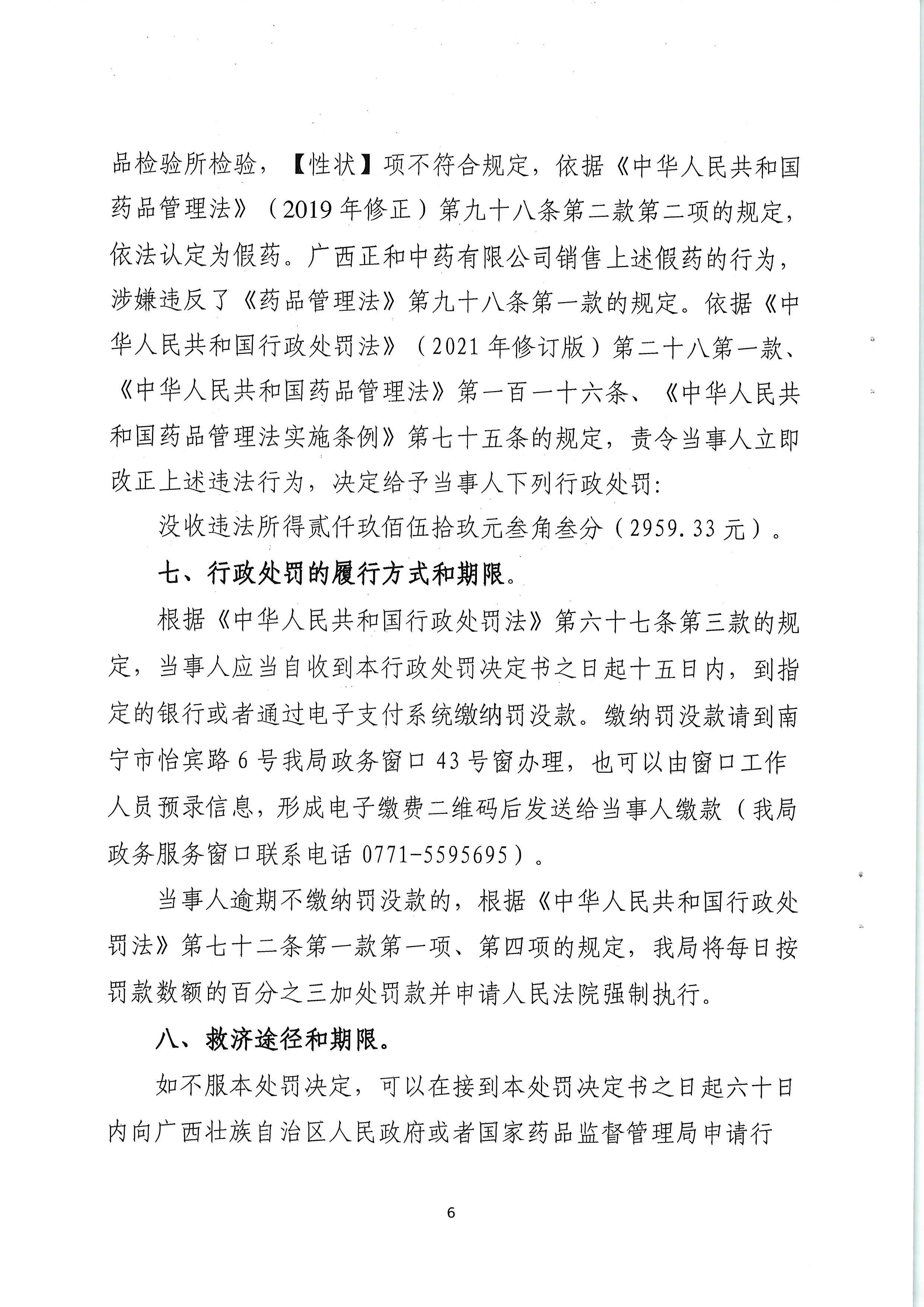 广西壮族自治区药品监督管理局行政处罚决定书(广西正和中药有限公司销售假药赤芍案)