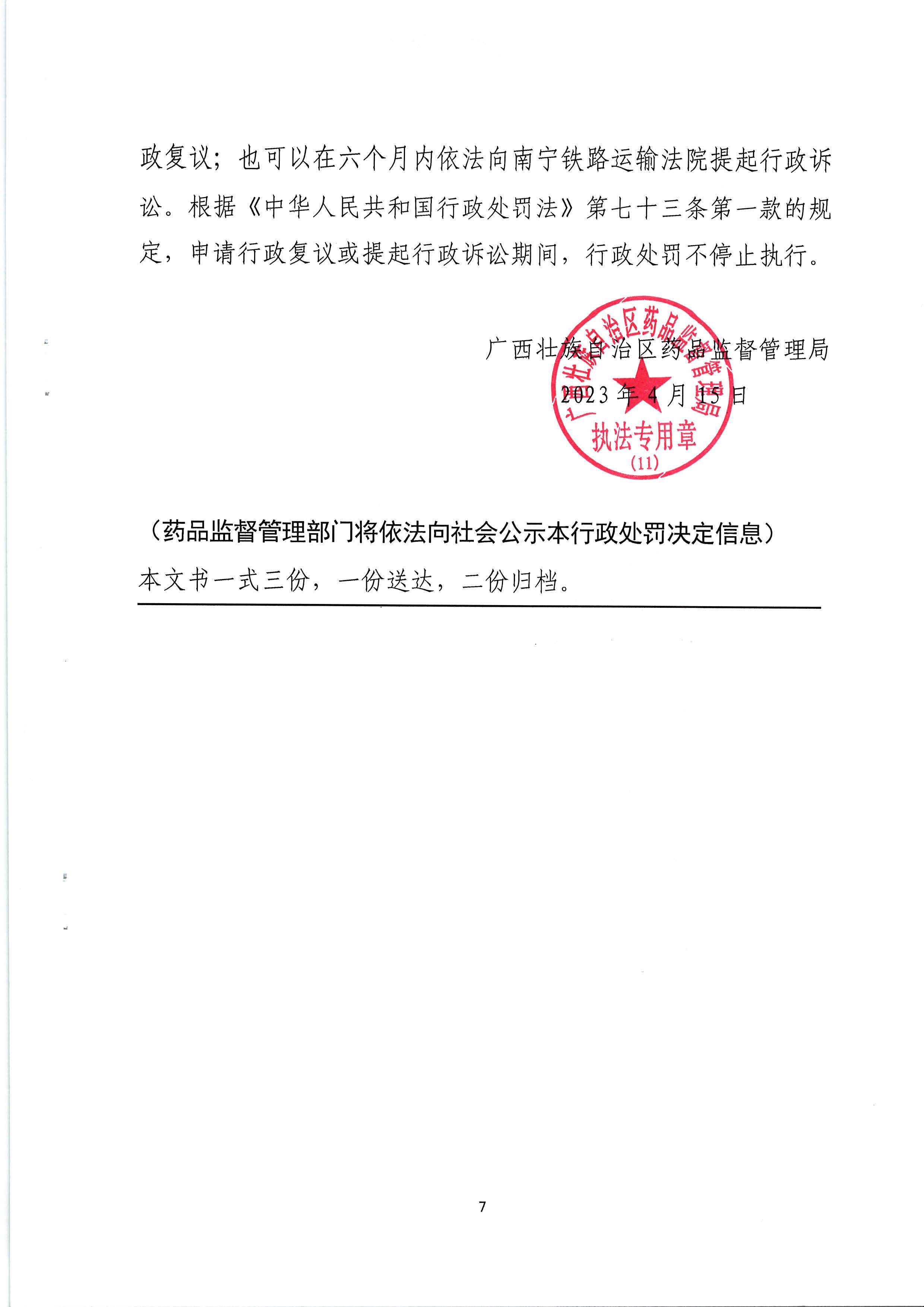 广西壮族自治区药品监督管理局行政处罚决定书(广西正和中药有限公司销售假药赤芍案)