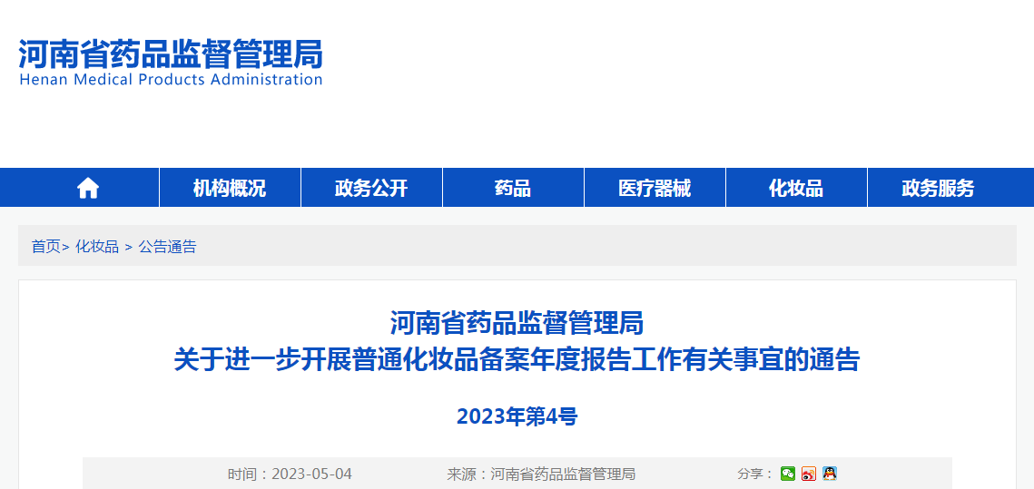河南省药品监督管理局关于进一步开展普通化妆品备案年度报告工作有关事宜的通告（2023年第4号）