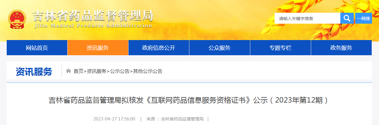 吉林省药品监督管理局拟核发《互联网药品信息服务资格证书》公示（2023年第12期）