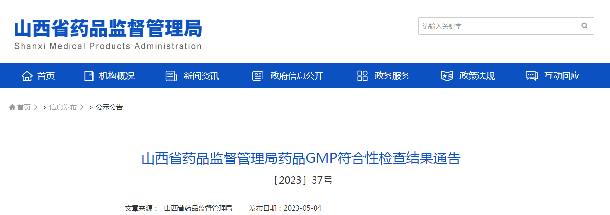 山西省药品监督管理局药品GMP符合性检查结果通告(〔2023〕37号) 山西省药品监督管理局药品GMP符合性检查结果通告(〔2023〕37号)