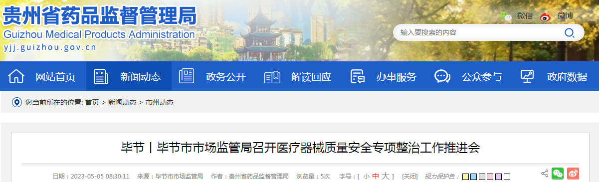 毕节丨毕节市市场监管局召开医疗器械质量安全专项整治工作推进会