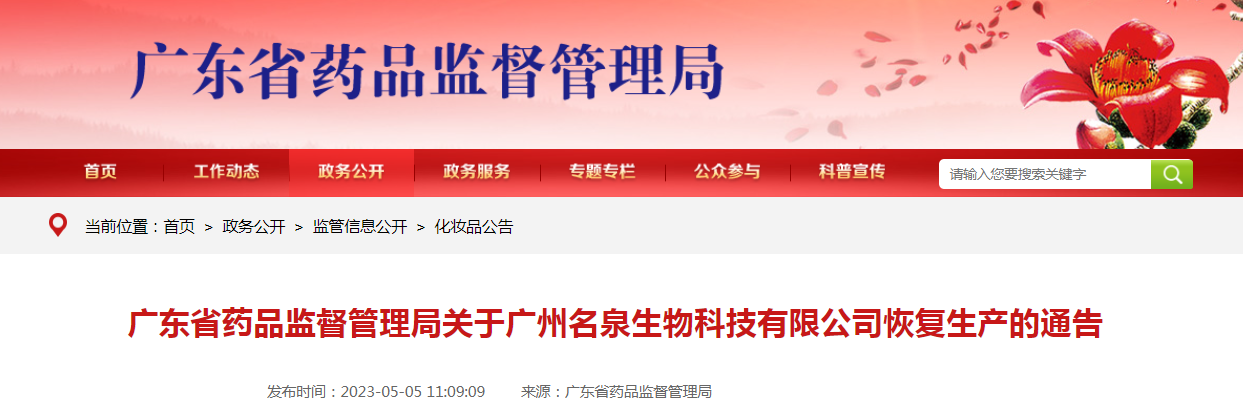 广东省药品监督管理局关于广州名泉生物科技有限公司恢复生产的通告（2023年第25号）