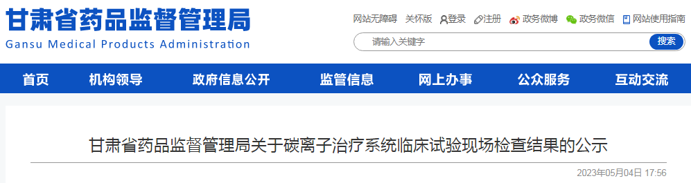 甘肃省药品监督管理局关于碳离子治疗系统临床试验现场检查结果的公示（兰州科近泰基新技术有限责任公司）