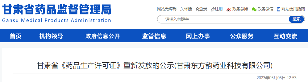 甘肃省《药品生产许可证》重新发放的公示(甘肃东方韵药业科技有限公司)