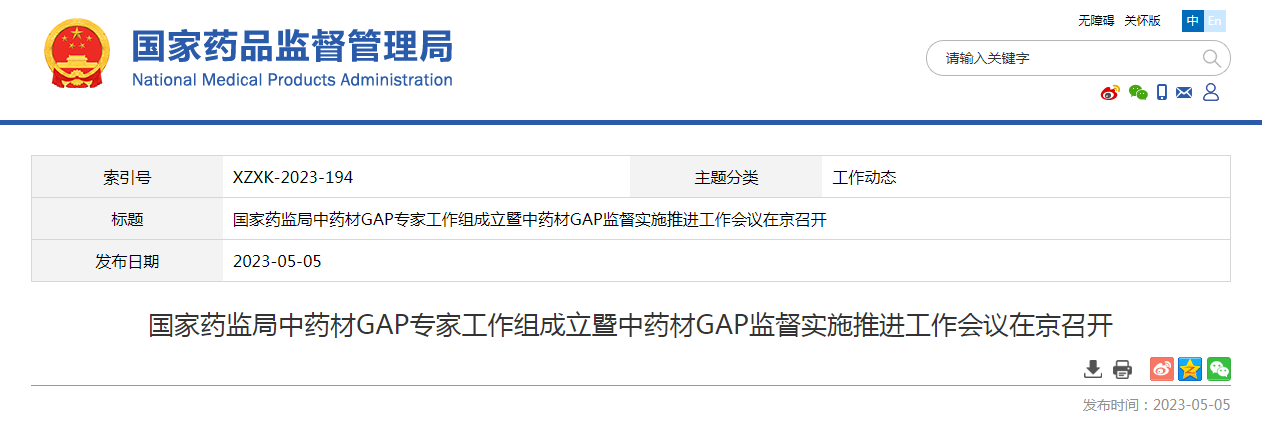 国家药监局中药材GAP专家工作组成立暨中药材GAP监督实施推进工作会议在京召开