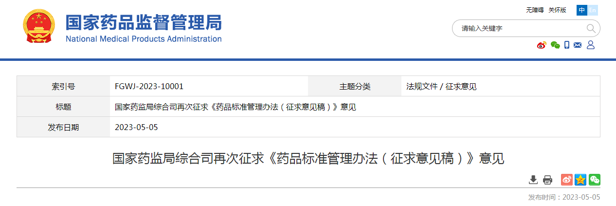 国家药监局综合司再次征求《药品标准管理办法(征求意见稿)》意见 国家药监局综合司再次征求《药品标准管理办法(征求意见稿)》意见