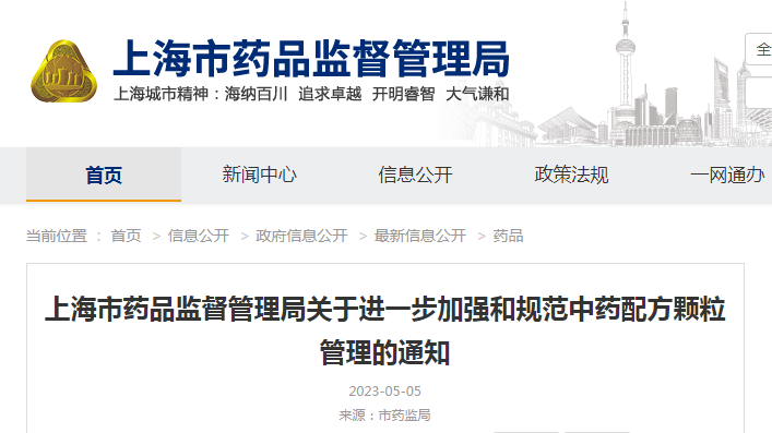 上海市药品监督管理局关于进一步加强和规范中药配方颗粒管理的通知(沪药监药注〔2023〕105号) 上海市药品监督管理局关于进一步加强和规范中药配方颗粒管理的通知(沪药监药注〔2023〕105号)