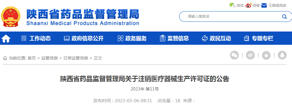 陕西省药品监督管理局关于注销医疗器械生产许可证的公告（2023年 第11号）