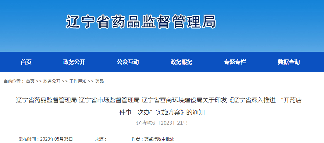 辽宁省药品监督管理局 辽宁省市场监督管理局 辽宁省营商环境建设局关于印发《辽宁省深入推进 “开药店一件事一次办”实施方案》的通知(辽药监发〔2023〕21号) 辽宁省药品监督管理局 辽宁省市场监督管理局 辽宁省营商环境建设局关于印发《辽宁省深入推进 “开药店一件事一次办”实施方案》的通知(辽药监发〔2023〕21号)