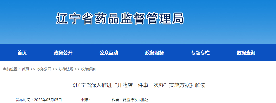 《辽宁省深入推进“开药店一件事一次办”实施方案》解读
