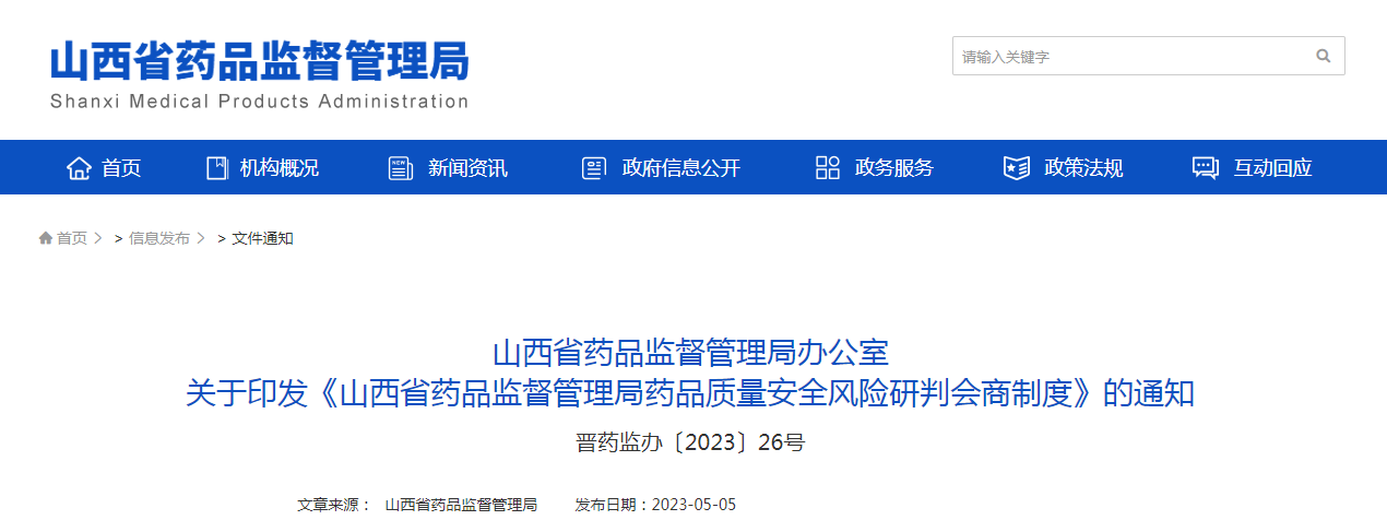 山西省药品监督管理局办公室关于印发《山西省药品监督管理局药品质量安全风险研判会商制度》的通知(晋药监办〔2023〕26号) 山西省药品监督管理局办公室关于印发《山西省药品监督管理局药品质量安全风险研判会商制度》的通知(晋药监办〔2023〕26号)