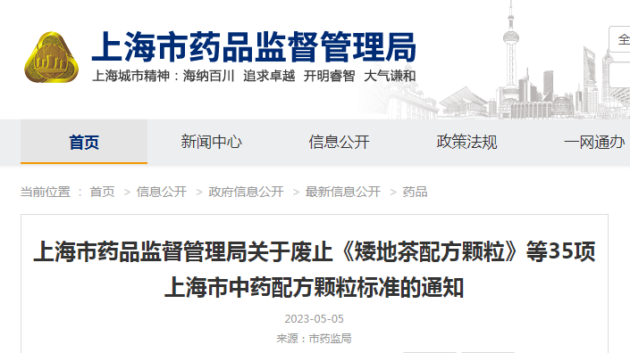 上海市药品监督管理局关于废止《矮地茶配方颗粒》等35项上海市中药配方颗粒标准的通知(沪药监药注〔2023〕102号) 上海市药品监督管理局关于废止《矮地茶配方颗粒》等35项上海市中药配方颗粒标准的通知(沪药监药注〔2023〕102号)