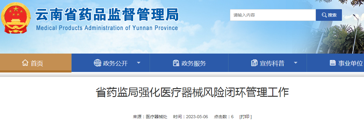云南省药监局强化医疗器械风险闭环管理工作