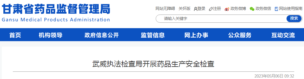 甘肃武威执法检查局开展药品生产安全检查