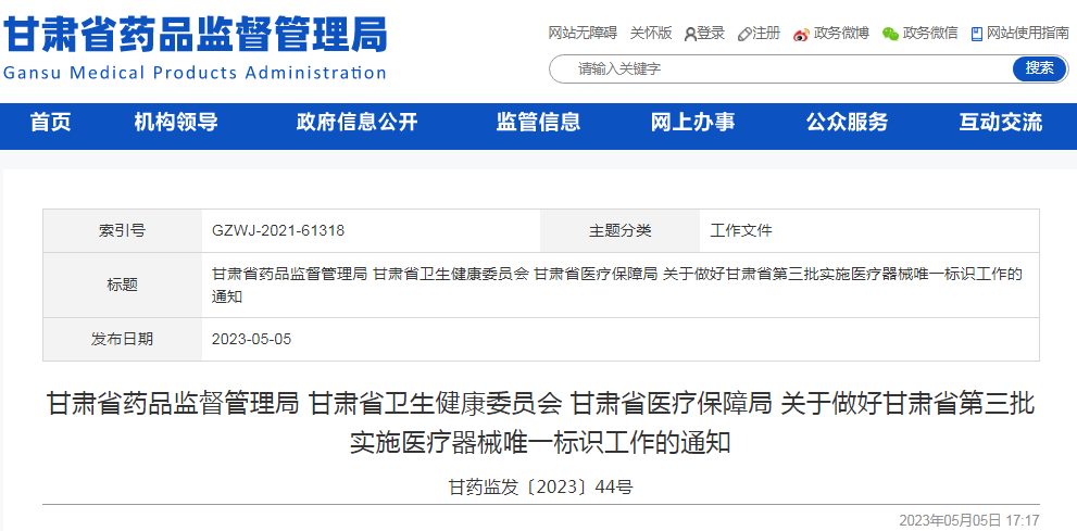 甘肃省药品监督管理局 甘肃省卫生健康委员会 甘肃省医疗保障局 关于做好甘肃省第三批实施医疗器械唯一标识工作的通知
