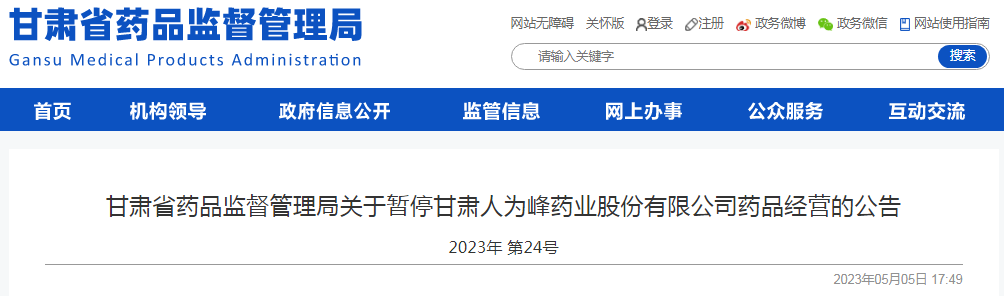 甘肃省药品监督管理局关于暂停甘肃人为峰药业股份有限公司药品经营的公告