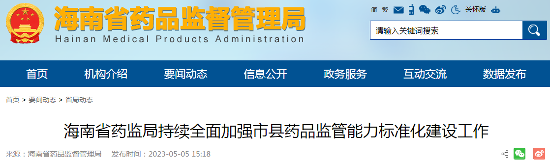 海南省药监局持续全面加强市县药品监管能力标准化建设工作