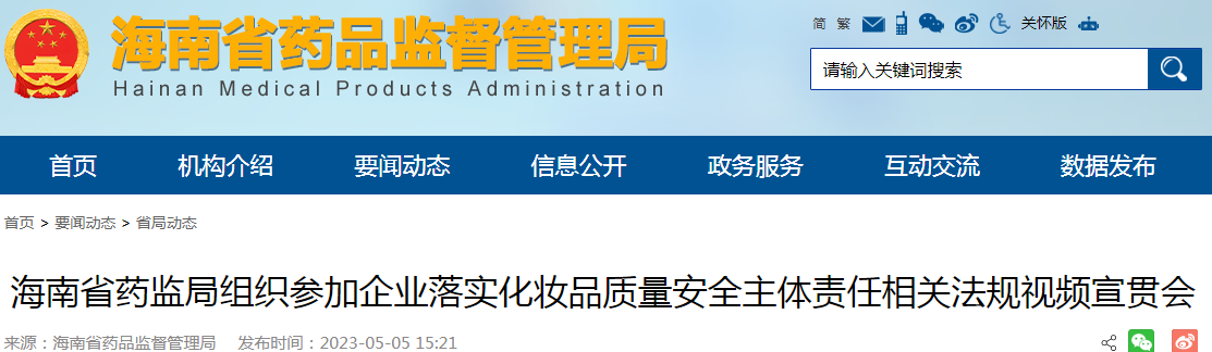 海南省药监局组织参加企业落实化妆品质量安全主体责任相关法规视频宣贯会