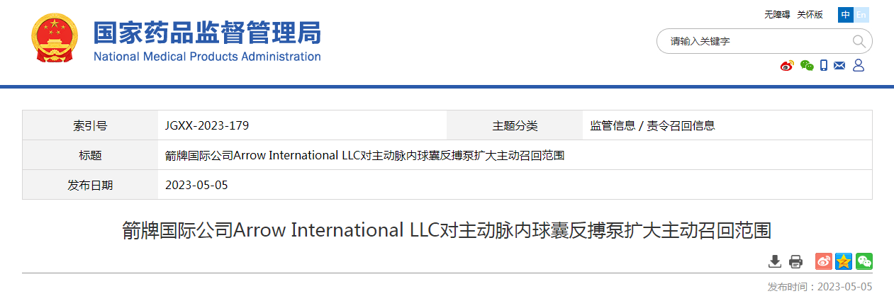 箭牌国际公司Arrow International LLC对主动脉内球囊反搏泵扩大主动召回范围