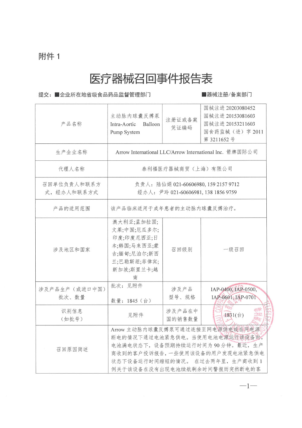 箭牌国际公司Arrow International LLC对主动脉内球囊反搏泵扩大主动召回范围