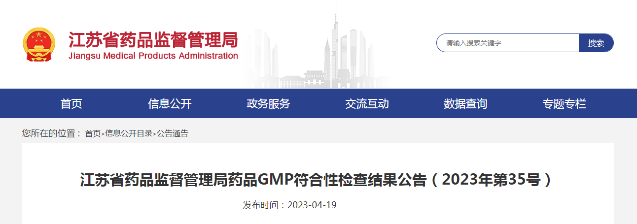 江苏省药品监督管理局药品GMP符合性检查结果公告(2023年第35号) 江苏省药品监督管理局药品GMP符合性检查结果公告(2023年第35号)
