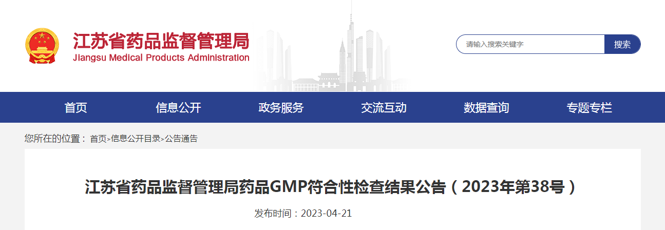 江苏省药品监督管理局药品GMP符合性检查结果公告(2023年第38号) 江苏省药品监督管理局药品GMP符合性检查结果公告(2023年第38号)