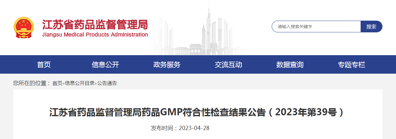 江苏省药品监督管理局药品GMP符合性检查结果公告（2023年第39号）