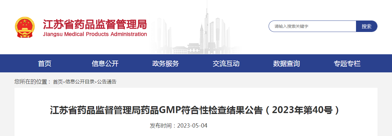 江苏省药品监督管理局药品GMP符合性检查结果公告（2023年第40号）
