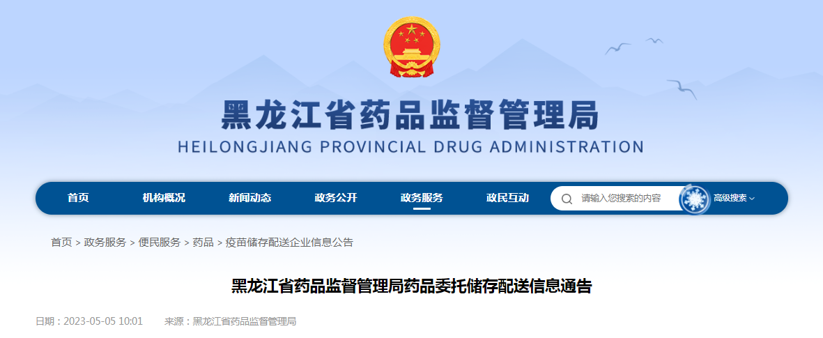 黑龙江省药品监督管理局药品委托储存配送信息通告（2023年第8号）