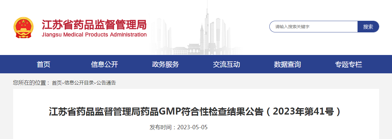 江苏省药品监督管理局药品GMP符合性检查结果公告（2023年第41号）