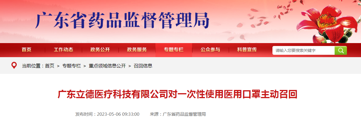 广东立德医疗科技有限公司对一次性使用医用口罩主动召回